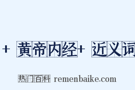 +黄帝内经+近义词是什么意思的图片